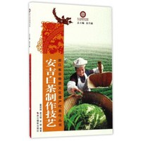 安吉白茶制作技艺/浙江省非物质文化遗产代表作丛书