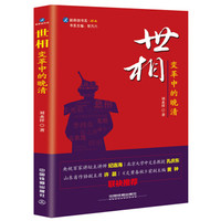 世相:变革中的晚清