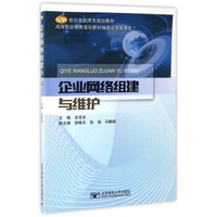 企业网络组建与维护/21世纪高职高专规划教材