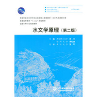水文学原理（第二版）（普通高等教育“十二五”规划教材 全国水利行业规划教材）
