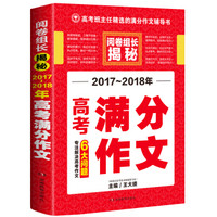 开心作文 2017-2018年高考满分作文 阅卷组长揭秘