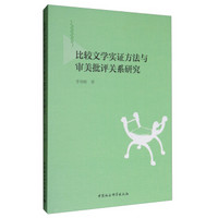 比较文学实证方法与审美批评关系研究