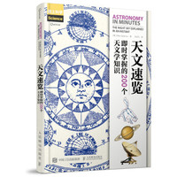天文速览 即时掌握的200个天文学知识