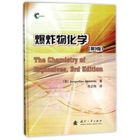 爆炸物化学(第3版)