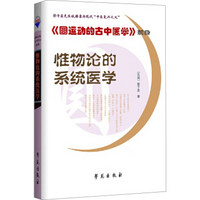 惟物论的系统医学 《圆运动的古中医学》前身