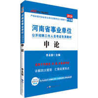 中公版·2018河南省事业单位公开招聘工作人员考试专用教材：申论