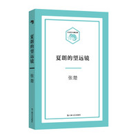 小文艺·口袋文库:夏朗的望远镜