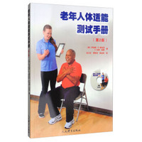 人民体育出版社 老年人体适能测试手册(第2版(含盘)