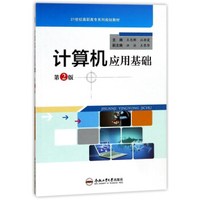 计算机应用基础(第2版21世纪高职高专系列规划教材)