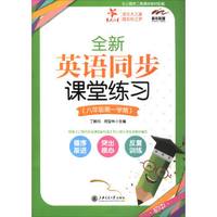 全新英语同步课堂练习（八年级第一学期）