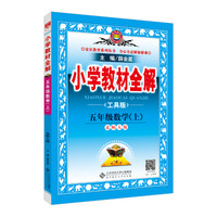 小学教材全解 五年级数学上 北师大版 工具版 2017秋