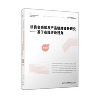 消费者感知及产品绩效提升研究——基于在线评论视角/青年经济学者文库