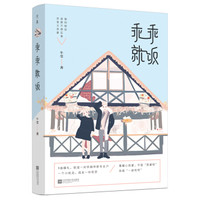 乖乖就饭