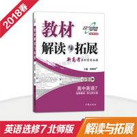 万向思维 18春 教材解读与拓展高中英语（选修7）—北师大版