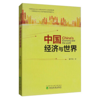 中国经济与世界