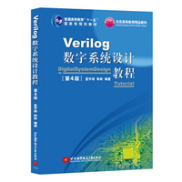 Verilog数字系统设计教程（第4版）/普通高等教育“十一五”国家级规划教材