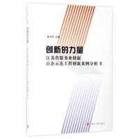 创新的力量:江苏省服务业创新百企示范工程创新案例分析2