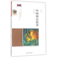 中国神话故事（插图本）/童年书系·书架上的经典