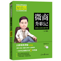 小胖微商课堂：微商升职记：入门版