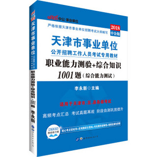 中公版·2018天津市事业单位公开招聘工作人员考试专用教材：职业能力测验+综合知识1001题