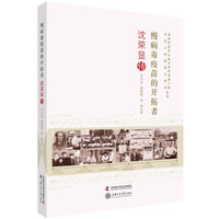 老科学家学术成长资料采集工程丛书 慢病毒疫苗的开拓者 沈荣显传