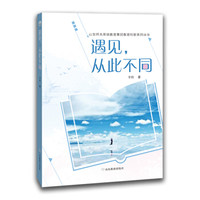 遇见，从此不同