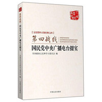 第四战线 国民党中央广播电台掇实/文史资料百部经典文库·百年中国记忆