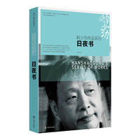日夜书/韩少功作品系列