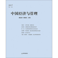 中国经济与管理·2017第一辑