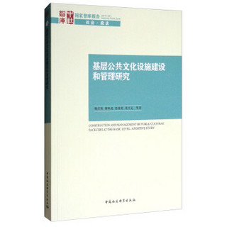 国家智库报告·社会·政法：基层公共文化设施建设和管理研究