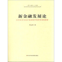 新金融发展论 泛亚沿边与地方金融改革创新的实践探索