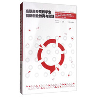 高职高专院校学生创新创业教育与实践/国家林业局职业教育“十三五”规划教材