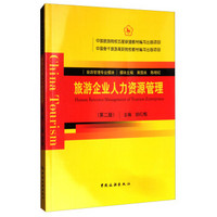 中国骨干旅游高职院校教材编写出版项目--旅游企业人力资源管理(第二版)