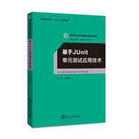 基于Junit 单元测试应用技术/服务外包产教融合系列教材