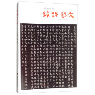 丝路艺文(第2辑2017年5月)