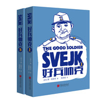 好兵帅克(上下)