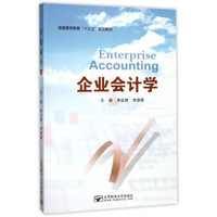 企业会计学(普通高等教育十三五规划教材)