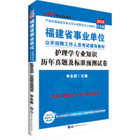 中公版·2018福建省事业单位公开招聘工作人员考试辅导教材：护理学专业知识历年真题及标准预测试卷