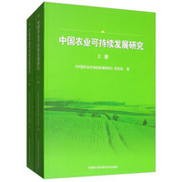 中国农业可持续发展研究（套装上下册）