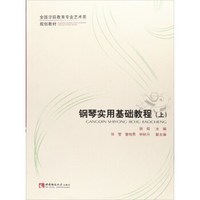 钢琴实用基础教程(上)/全国学前教育专业艺术类规划教材