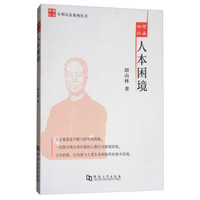 心何以安人本困境/心何以安系列丛书