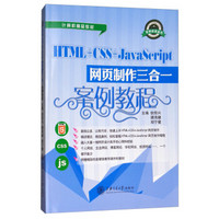 HTML+CSS+JAVASCRIPT网页制作三合一案例教程