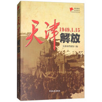 天津解放(1949.1.15)/城市解放纪实丛书