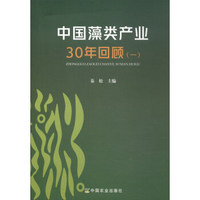 中国藻类产业30年回顾(1)