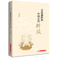 文化视野的中国古代科技