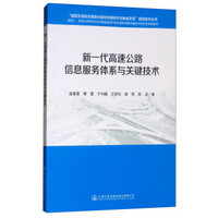 新一代高速公路信息服务体系与关键技术