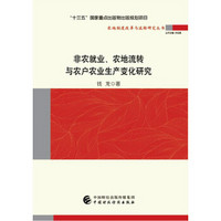 非农就业、农地流转与农户农业生产变化研究