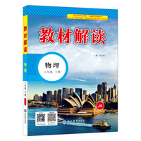 18春教材解读初中物理八年级下册（教科）