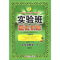 实验班提优训练 六年制五年级数学(下)苏教版JSJY  春雨教育·2018春