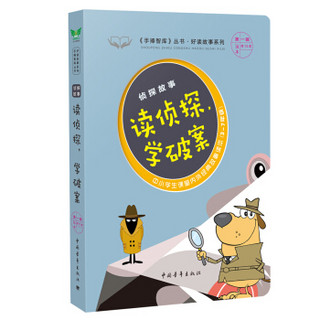 读侦探，学破案 侦探故事（3-7年级 中小学生课堂内外经典故事读本）/好读故事系列·《手捧智库》丛书